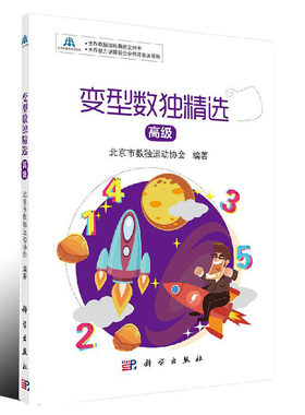 变型数独精选高级北京市运动协会
