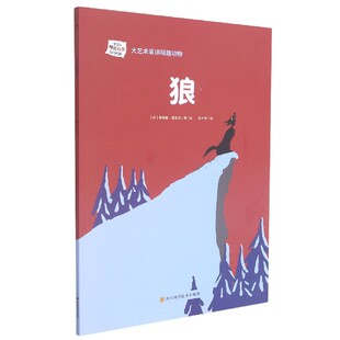 9岁儿童科普百科读物 一二三年级小学生课外阅读 狼 凤凰新华书店旗舰店 大艺术家讲萌趣动物