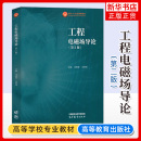第2版 第二版 马西奎冯慈璋 正版 社 工程电磁场导论 高等教育出版 电气自动化电子科学技术信息通信工程专业大学本科考研教材 新书