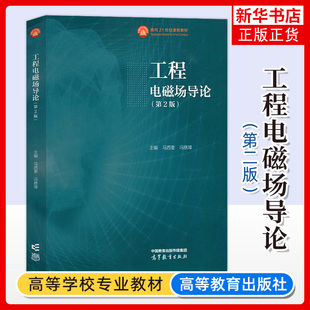 正版新书 工程电磁场导论 第2版第二版 马西奎冯慈璋 高等教育出版社 电气自动化电子科学技术信息通信工程专业大学本科考研教材