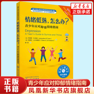 自我成长 凤凰新华书店旗舰店 化学工业出版 情绪低落.怎么办 正版 情绪调节 社 书籍 青少年应对抑郁情绪指南