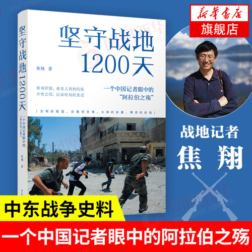 坚守战地1200天 一个中国记者眼中的阿拉伯之殇 焦翔 历史书籍亚洲史 中东战争史料 江苏人民出版社 正版【凤凰新华书店旗舰店】