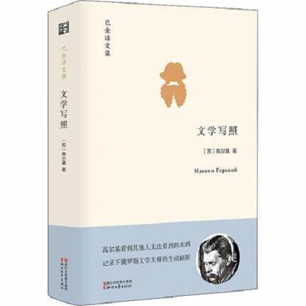 文学写照 (苏)高尔基(Maxim Gorky)著 巴金 译 浙江文艺出版社 正版书籍 凤凰新华书店旗舰店