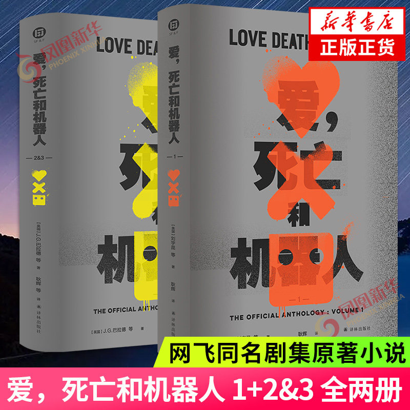 现货爱死亡和机器人1+2&3全两册刘宇昆等著译林出版社网飞同名剧集原著小说爱死机小说爱死机第123季外国科幻小说正版_虎窝淘