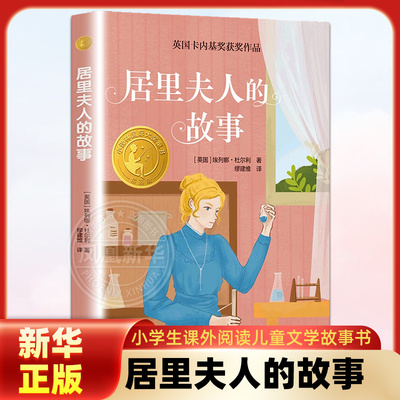 居里夫人的故事儿童6-12岁阅读