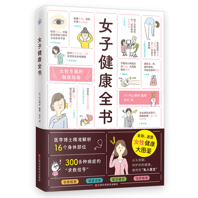 女子健康全书女性健康大图鉴