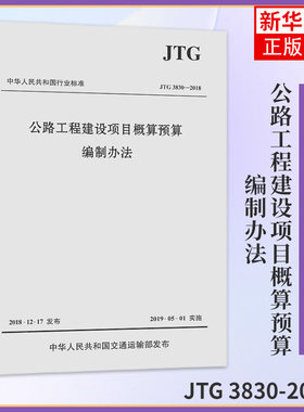 JTG 3830-2018公路工程建设项目概算预算编制办法 代替JTG B06-2007公路工程基本建设项目概算预算编制办法 行业标准 新华书店正版