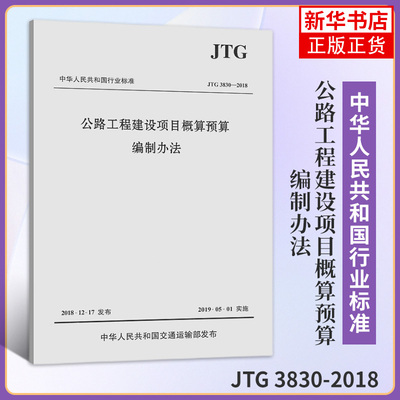 JTG 3830-2018公路工程建设项目概算预算编制办法 代替JTG B06-2007公路工程基本建设项目概算预算编制办法 行业标准 新华书店正版