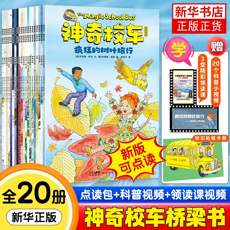 神奇校车桥梁书版【点读版】图画书版全套20册一年级非注音版6-12岁小学课外阅读书籍二年级 我爱阅读儿童分级磨铁