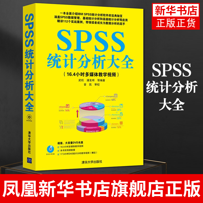 SPSS统计分析大全(含光盘)SPSS教程SPSS数据分析SPSS软件应用spss统计分析与应用 正版书籍凤凰新华书店旗舰店