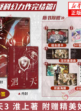 印特签 洄天3 淮上著【赠透卡+DIY翻动相册+特殊监管区压凹邀请函+双面场景海报+时间回溯藏书票】科幻悬疑力作 青春文学小说