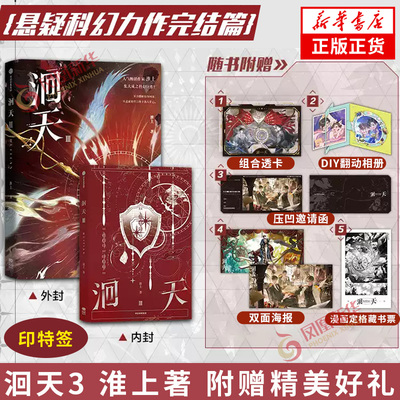 印特签 洄天3 淮上著【赠透卡+DIY翻动相册+特殊监管区压凹邀请函+双面场景海报+时间回溯藏书票】科幻悬疑力作 青春文学小说