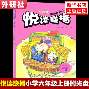 悦读联播 六年级上册 光盘音频 外语教学与研究出版社小学6年级上册英语课外阅读口语发音朗读强化训练教辅学习资料 凤凰新华正版