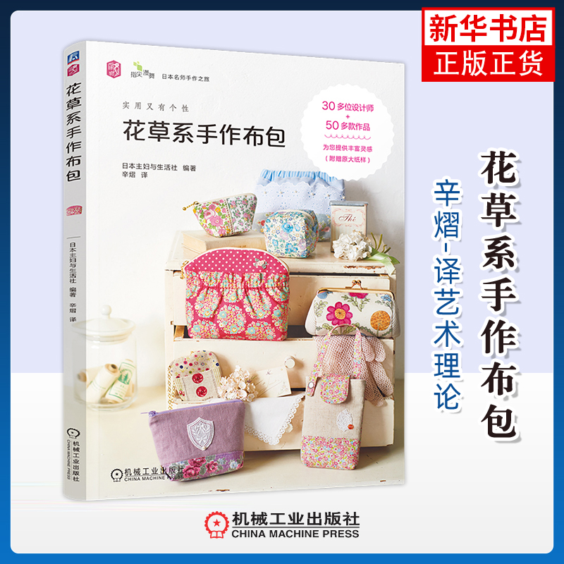 花草系手作布包日本主妇之友社编著 辛熠译艺术理论（新）机械工业出版社凤凰新华书店旗舰店