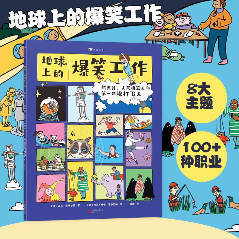 地球上的爆笑工作 航天员人形机器人和第一位炮打飞人 7-10岁 100+种职业科普 爆笑漫画绘本 后浪童书 新华正版
