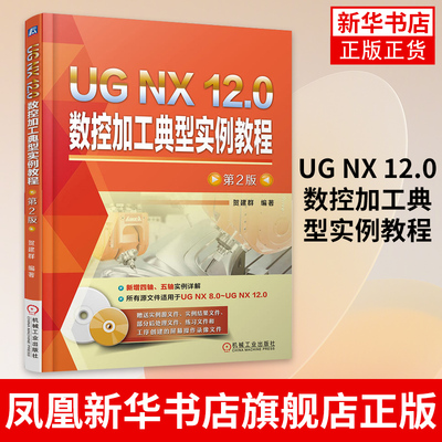 UG NX 12.0数控加工典型实例教程 第2版贺建群计算机与互联网 辅助设计与工程计算 机械工业出版社 9787111603443