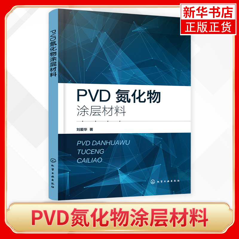 PVD氮化物涂层材料 PVD涂层制备工艺应用及特点 机械领域和材料领域工程技术人员及科研人员参考指南 高校相关专业师生参考 书籍/杂志/报纸 化学工业 原图主图