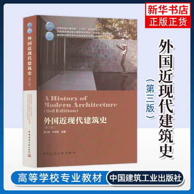 外国近现代建筑史（第三版） 罗小未卢永毅 中国建筑工业出版社 建筑工程 新华正版书籍
