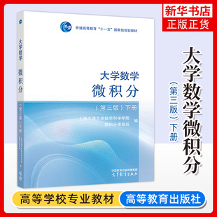 上海交大 大学数学 微积分 下册 第三版第3版 高等教育出版社 上海交通大学数学系微分课程组编 微积分教程大学高等数学教材理工类