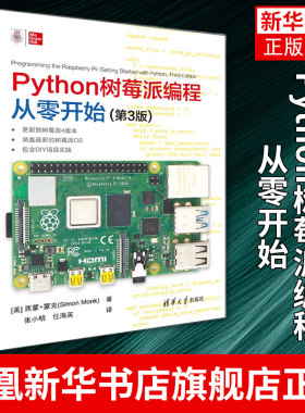 Python树莓派编程从零开始 第3版[美]西蒙·蒙克 清华大学出版社 程序设计教材书籍 树莓派OS包含DIY项目实践 凤凰新华书店旗舰店