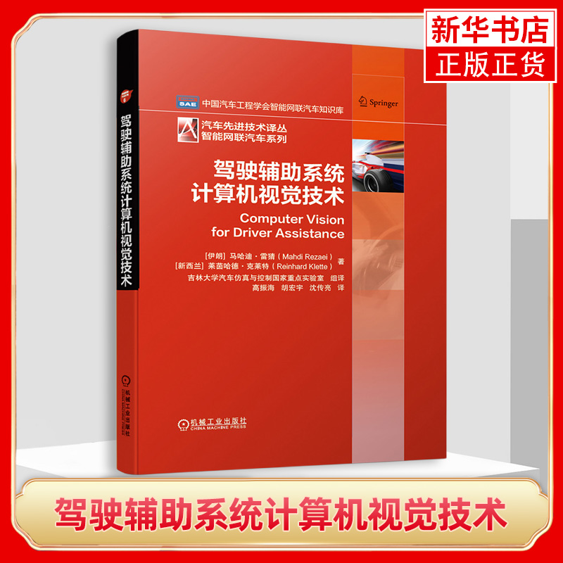 驾驶辅助系统计算机视觉技术马哈迪 雷猜 ADAS 关键算法 自动控制 机械工业出版社【凤凰新华书店旗舰店】