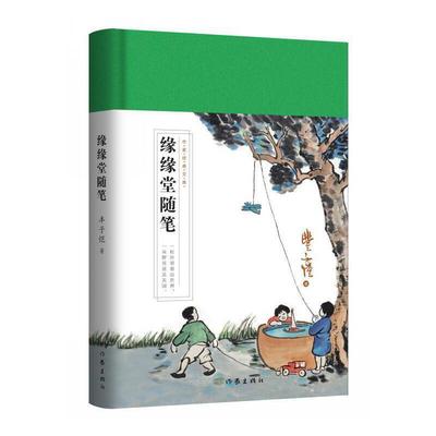 缘缘堂随笔 丰子恺 作家出版社 文学-中国现当代随笔 新华正版书籍