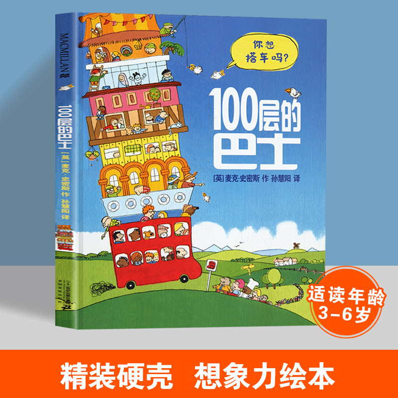 正版 100层的巴士硬壳精装绘本麦克米伦世纪大奖幼儿宝宝情商睡前阅读亲子共读巴士上100层的房子0-3-6-7岁童话故事书-封面