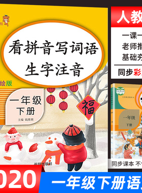 看拼音写词语 一年级 生字拼音彩绘版 一年级下册语文教辅同步生字训练 生字注音同步训练 小学生一年级下册识字体训练大全 正版