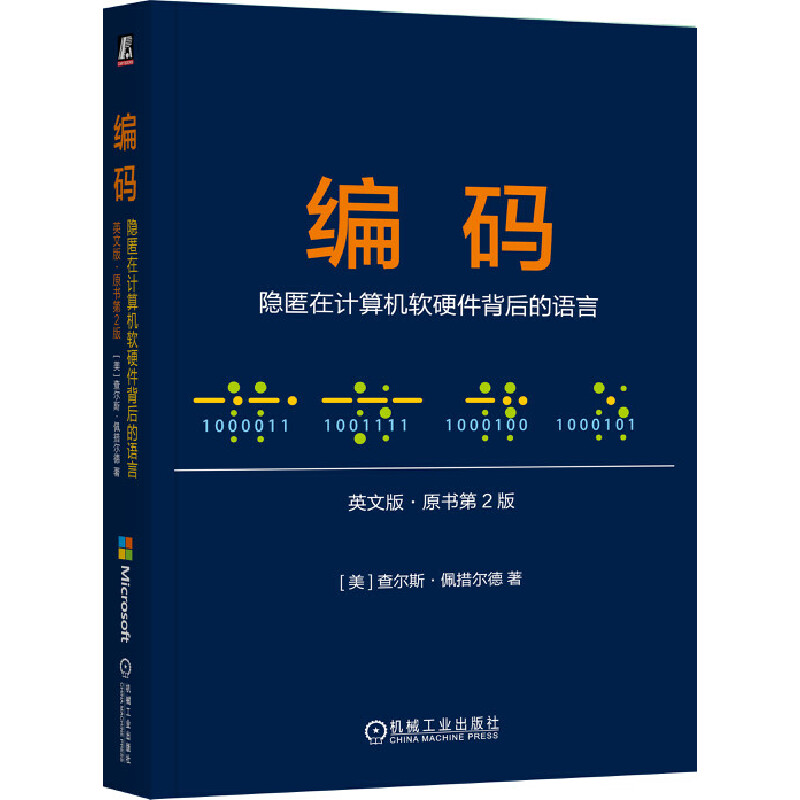 编码：隐匿在计算机软硬件背后的语言（英文版·原书第2版）机械工业出版社 计算机程序设计 新华正版书籍