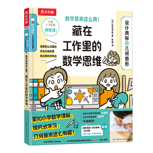 数学原来这么用！藏在工作里的数学思维 设计商标和几何图形 7-12岁儿童数学科普小学生一二三四五六年级课外阅读 新华正版书籍