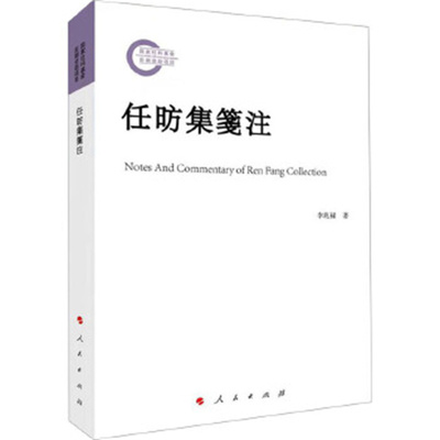 任昉集箋注 国家社科基金后期资助项目 李兆禄 著 系统地对任昉作品进行辑佚 辨伪 编年 校勘 笺注 人民出版社 新华书店正版书籍