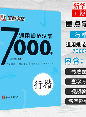 通用规范汉字7000字 荆霄鹏楷书 常用字楷体字帖初学者硬笔书法教程初中高中生成人男女生字体漂亮行书入门练字本 墨点字帖