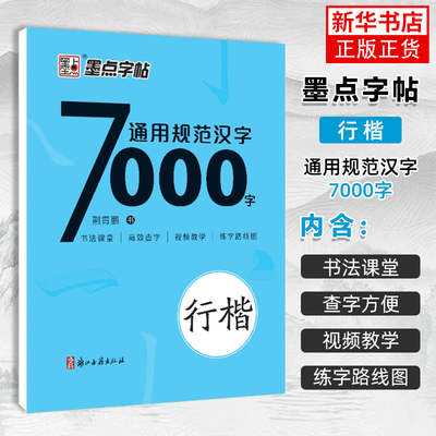 通用规范汉字7000字荆霄鹏楷书