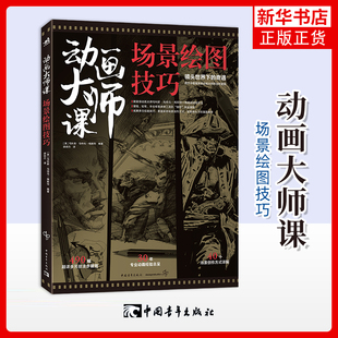 动画大师课-场景绘图技巧(英)马科斯.马特乌-梅斯特绘画 用手中画笔呈现动画大师的创作逻辑 中国青年出版社凤凰新华书店旗舰店