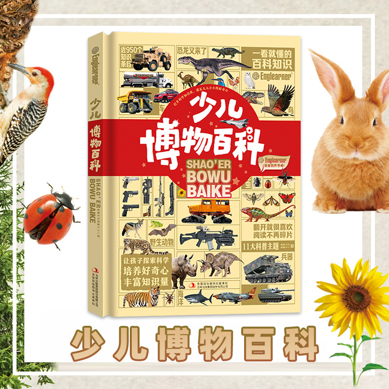 少儿博物百科儿童阅读的启蒙百科全书11大儿童百科主题恐龙植物昆虫海洋动物鸟类动物名枪战车战机名车功能车 凤凰新华书店旗舰店
