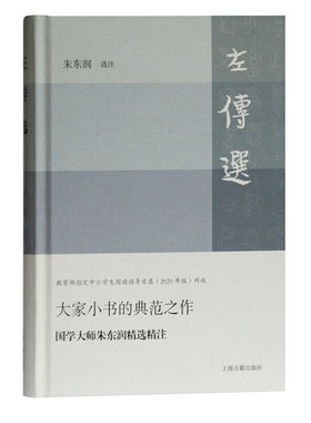 左传选 中小学生阅读指导目录所收 大家小书的典范之作 历史书籍中国通史 正版书籍 【凤凰新华书店旗舰店】