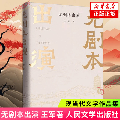 无剧本出演 王军 中国近代随笔 ‌当代都市改造者的非典型工作报告 人民文学出版社 凤凰新华书店旗舰店官网正版书籍