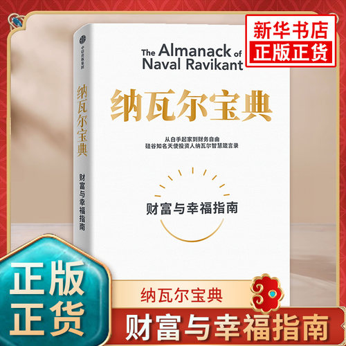 纳瓦尔宝典 财富与幸福指南 埃里克乔根森著 纳瓦尔箴言录 从白手起家到财务自由 经济理论书籍投资管理 中信 正版书籍新华书店