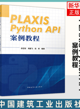 PLAXIS Python API案例教程 谢静超 中国建筑工业出版社 新华正版书籍