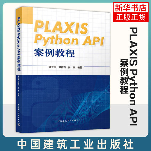 PLAXIS Python API案例教程 谢静超 中国建筑工业出版社 新华正版书籍