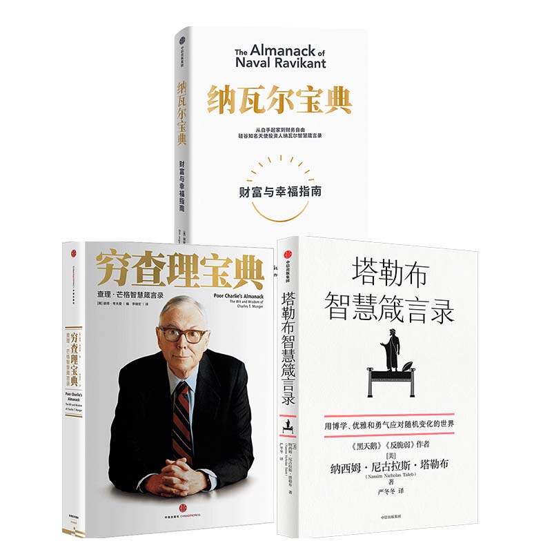 【套装3册】塔勒布智慧箴言录+穷查理宝典+纳瓦尔宝典 财富与幸福指南 自我实现励志书籍 正版书籍 【凤凰新华书店旗舰店】