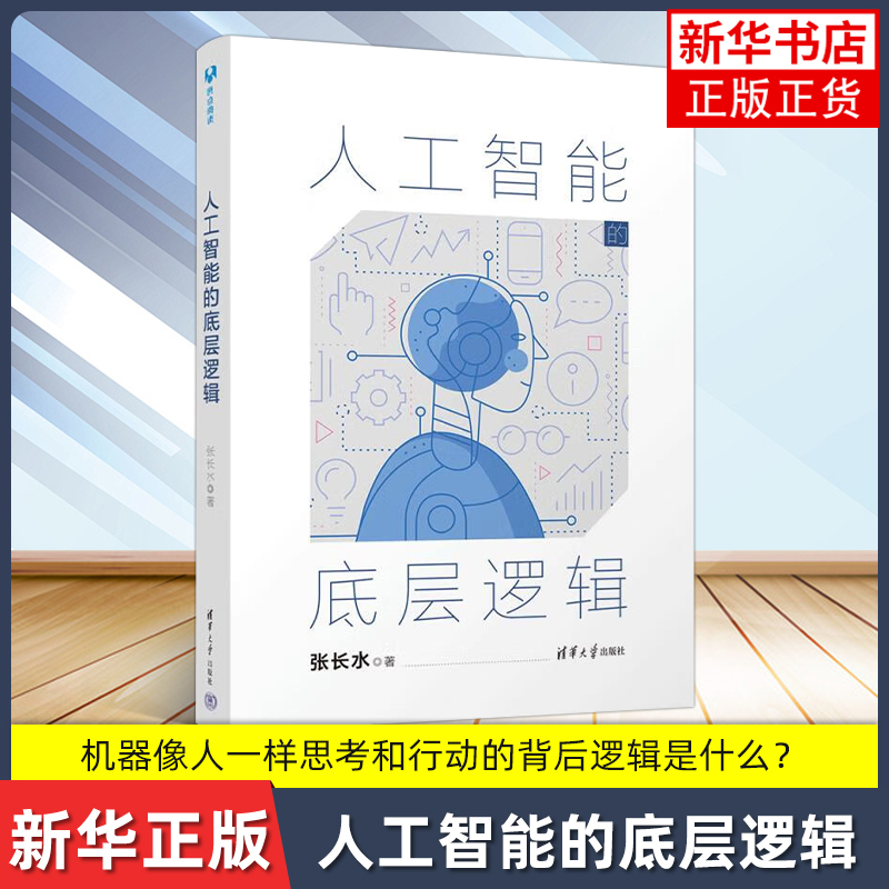 人工智能的底层逻辑 张长水 著 搜索 计算机视听觉 自然语言处理 机器学习 多模态信息处理等 清华大学出版社 新华正版书籍