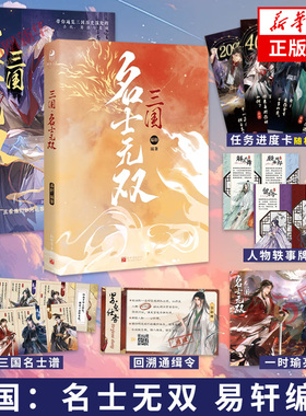 亲签本【赠海报+通缉令+名士牌+轶事牌】三国：名士无双 易轩编著 古人很潮MOOK系列短篇集13位三国名士的传奇一生 新华书店