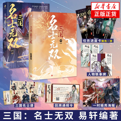 三国：名士无双易轩编著