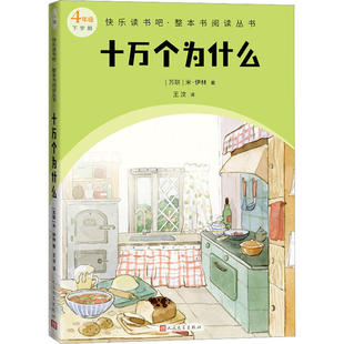 十万个为什么米伊林版 快乐读书吧四年级下册小学语文儿童文学整本书阅读丛书人民文学出版社新华书店小学四4年级必正版读物课外书