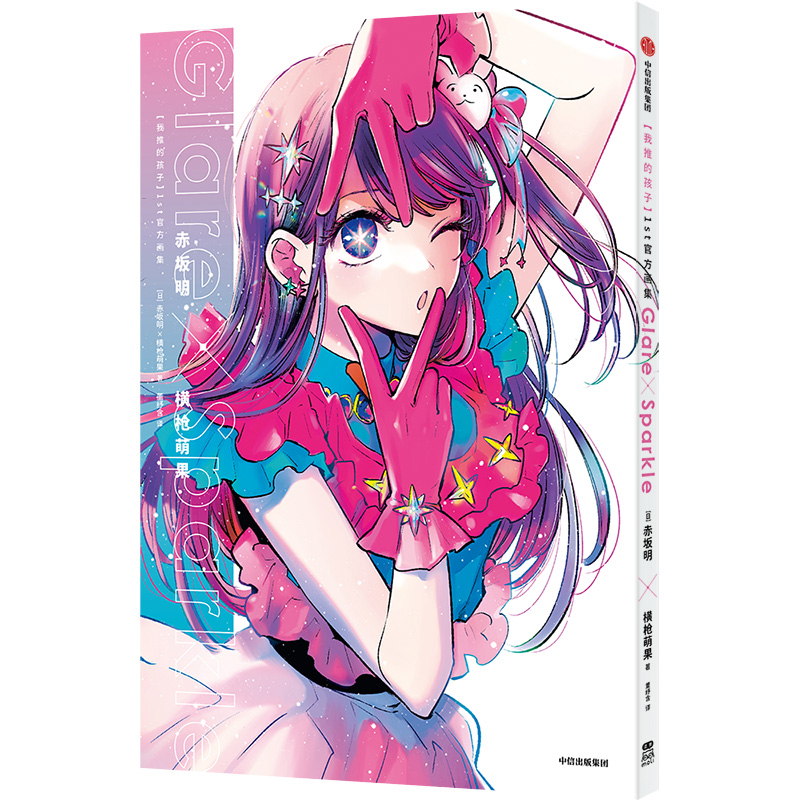 我推的孩子1st官方画集赤坂明x横枪萌果漫画书籍中信出版社凤凰新华书店旗舰店