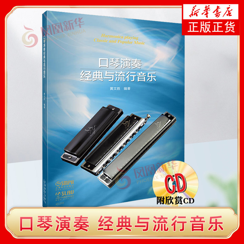 口琴演奏经典与流行音乐 黄文胜 著 乐理知识基础教材 入门教程书 音乐书乐谱 上海音乐出版社 凤凰新华书店旗舰店正版书籍