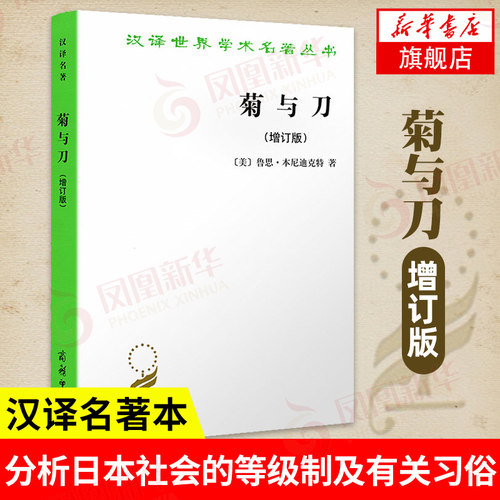 菊与刀 增订版 [美] 鲁思 本尼迪克特 著 商务印书馆 汉译学术名著丛书 历史书籍亚洲史 日本史 正版书籍 【凤凰新华书店旗舰店】
