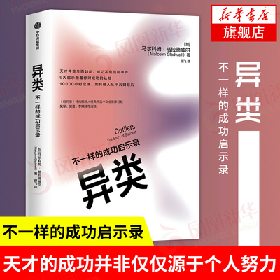 异类：不一样的成功启示录  格拉德威尔经典系列 自我实现励志青少年成功正能量书籍颠覆成功的认知逻辑思维 新华正版