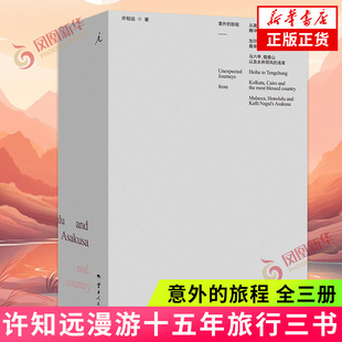意外的旅程 全三册 许知远漫游十五年旅行三书 十三邀 梁启超亡命 新闻业的怀乡病 理想国出版现当代文学 新华正版书籍